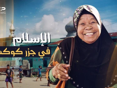 جزر كوكوس الإسلامية..إحدى جنان الأرض بالمحيط و85% من سكانها حجاج