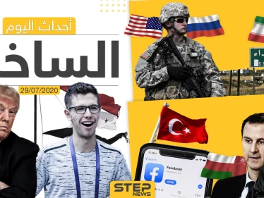 أهم أحداث سوريا والعالم- الأربعاء 29/07/2020