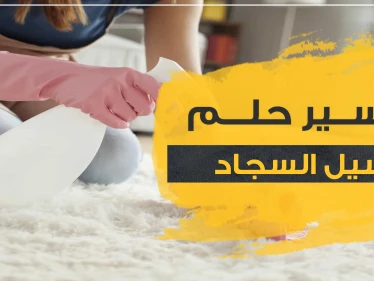 4 بشارات ..غسيل السجاد في المنام للزوجات والعزباوات والفرش بالعموم
