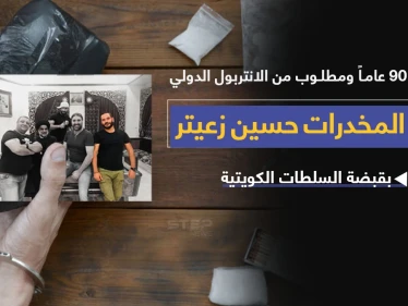 السلطات الأمنية الكويتية تتمكن من القبض على تاجر المخدرات اللبناني حسين زعيتر (ابن اخت نوح زعيتر) المطلوب دولياََ.. والذي يعد أخطر مهرّب مخدرات إلى الخليج العربي والشرق الأوسط.