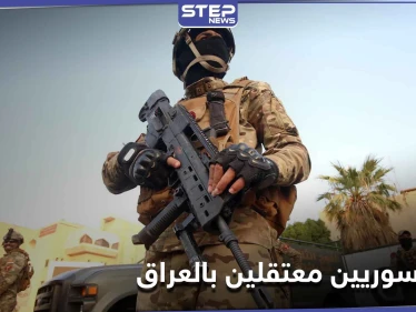 بالأسماء|| شاهد عيان يكشف لـ"ستيب" تفاصيل أسر الجيش العراقي لـ 31 شابًا سوريًا
