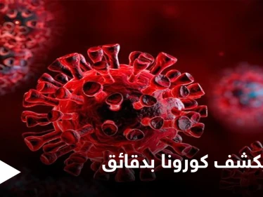 بشرى سارة.. جهاز استشعار يكتشف وجود مريض كورونا في الغرفة خلال دقائق