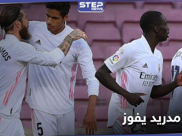 بفارق نقطتين.. ريال مدريد يستعيد صدارة الدوري الإسباني بالفوز على برشلونة