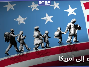 الخارجية الأمريكية ترفع الحظر عن دخول مواطني 13 دولة معظمها مسلمة وتوضح التفاصيل