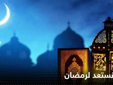 كيف نستعد لرمضان.. نصائح لتأهيل أجسامنا نفسياً وجسدياً للصيام