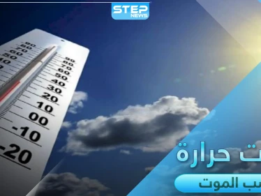 حالة الطقس الحارّة تسبب الموت في أنحاء العالم ويسجّل أعلاها في دولتين إحداهما عربية