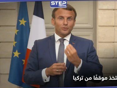 ماكرون يتخذ موقفًا صارمًا من تركيا.. ويضع "خطوطًا حمراء" في البحر المتوسط