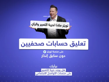 تويتر يُعلّق حسابات صحفيين وتعليق من ماسك