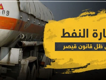 أين "قيصر" منهم.. مئات شاحنات النفط قادمة من "قسد" تصل مناطق النظام السوري