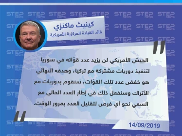 جنرال أمريكي: "لن نزيد عدد قوّاتنا في سوريا، وهدفنا خفض العدد"