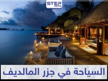 السياحة في جزر المالديف .. حيث التمتع و الاسترخاء بجمال العالم البحري