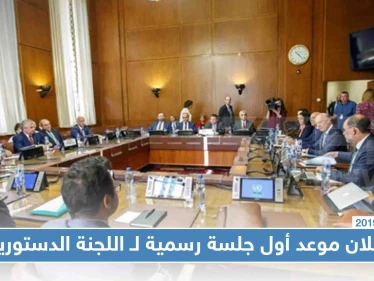 إعلان موعد أول جلسة رسمية لـ اللجنة الدستورية السورية في بيان مشترك للدول الضامنة