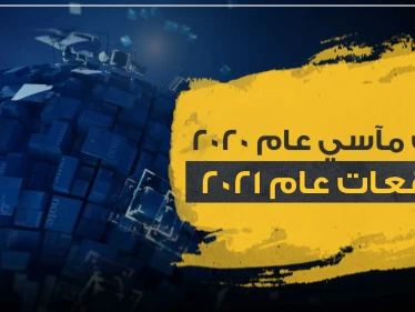 أسباب مآسي عام 2020 وتوقعات عام 2021 وفقاً لخبيرة أبراج عربية مشهورة