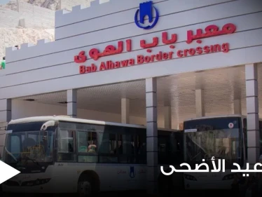 معبر باب الهوى الحدودي يصدر معلومات هامة بخصوص زيارة عيد الأضحى ويطلق الرابط التالي للتسجيل