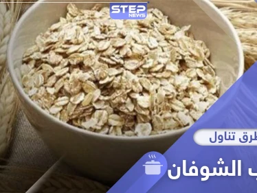 5 وجبات مفيدة تحوي حبوب الشوفان لتبدأ يومك بنشاط وحيوية