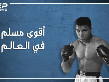 عندما أسلم محمد علي كلاي وتبعه مليونا أمريكي، قصته مع صدام حسين وحقائق أخرى عن أشهر ملاكم في العالم