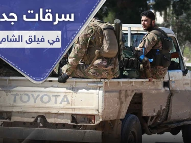 خاص|| فيلق الشام يضيق على عناصره ويدفعهم للانشقاق عنه.. ومصدر يكشف السبب