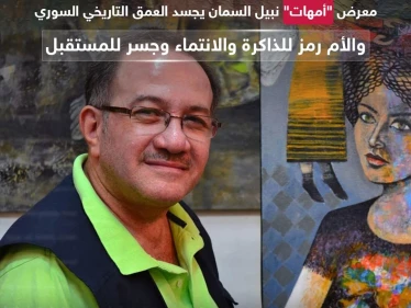 معرض "أمهات" نبيل السمان يجسد العمق التاريخي السوري.. والأم رمز للذاكرة والانتماء وجسر للمستقبل - وكالة ستيب نيوز
