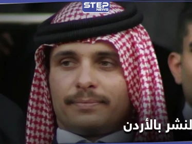"للحفاظ على السرية".. الأردن يحظر النشر في قضية الأمير حمزة