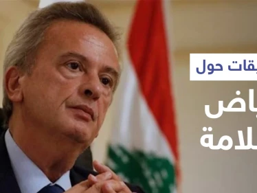 صحيفة سويسرية: شركات لزوجة رياض سلامة متورطة بـ "غسيل الأموال"