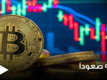 بيتكوين تتجه للصعود مجدداً وتقترب لمستوى مهم وكوريا الجنوبية تشدد على المستثمرين