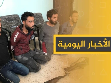 نشرة الأخبار اليومية  – الخميس 07 – 11 - 2019