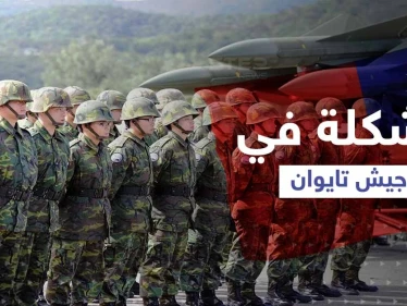 "تحدٍ كبير".. مشكلة تواجه جيش تايوان بعيداً عن تهديدات الصين