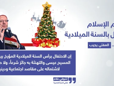 مفتي مصر يحسم الجدل بخصوص شرعية احتفال المسلمين بميلاد السيد المسيح