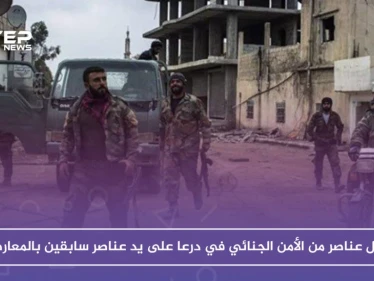 عناصر سابقون بالمعارضة في درعا يشتبكون مع قوات النظام ويقتلون عددًا منهم