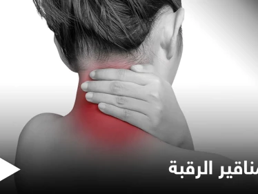 من أكثر الإصابات الشائعة مناقير الرقبة تعرف على أعراضها وطرق العلاج
