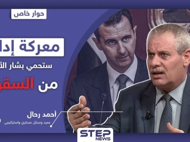 العميد أحمد رحال: معركة إدلب ستحمي بشار الأسد من السقوط.. وهذه مصالح حلفائه هناك