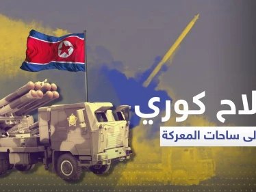 كوريا الشمالية قد ترسل سلاحاً جربته بسوريا لمساندة روسيا في أوكرانيا