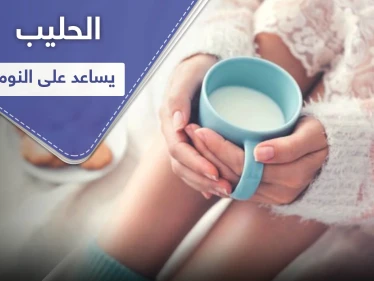 للمساعدة على النوم.. إليك فوائد الحليب وهذه الوصفات