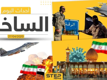 أهم أحداث سوريا والعالم- الاثنين 27/04/2020