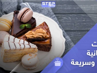 حلويات سهلة وسريعة لشهر رمضان - طريقة التحضير