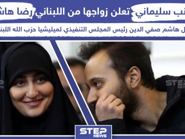 بعد مقتل والدها زينب سليماني تعلن زواجها من نجل هاشم صفي الدين