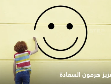 يعتبر مكافأة للبشر.. صحيفة عالمية تكشف طرق بسيطة لتحفيز هرمون السعادة