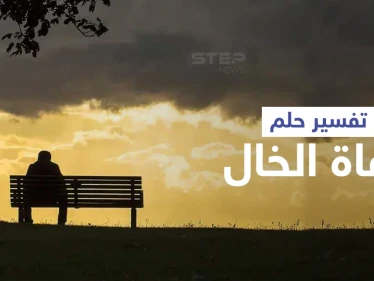 تفسير حلم وفاة الخال
