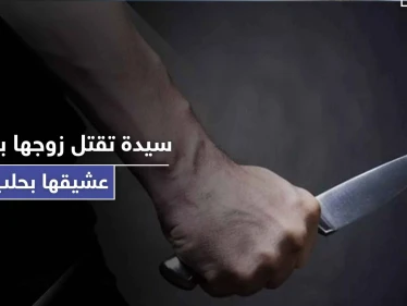 بـ حلب.. قتلت زوجها بالاشتراك مع عشيقها وأخيه لتجهز بعدها "نفَس الأرجيلة"