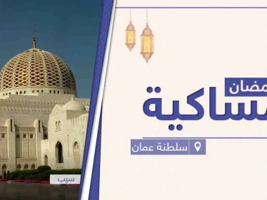 امساكية رمضان 2021 في سلطنة عمان