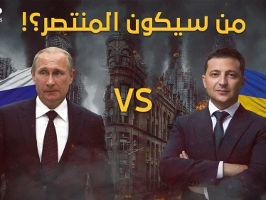 رجل مخابرات أمام ممثل كوميدي .. كيف يدير كلاً من بوتين وزيلنسكي الحرب في أوكرانيا؟!