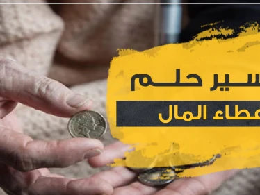 تفسير رؤية إعطاء المال في المنام لجميع أفراد الأسرة مع مدلولاته المختلفة