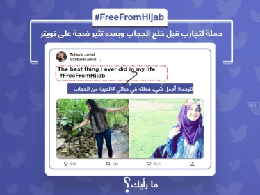 حملة لتجارب قبل خلع الحجاب وبعده تثير ضجة على تويتر، شاركنا رأيك؟