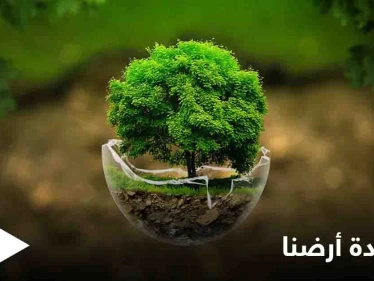 في يوم الأرض العالم يُطلق "استعادة أرضنا" شعاراً ورواد مواقع التواصل الاجتماعي يكشفون توقعات قادمة للعالم بهذه المناسبة