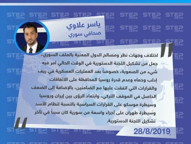 صحافي سوري لستيب: سيطرة طهران على أجزاء واسعة من سوريا سبب تأخر تشكيل اللجنة الدستورية