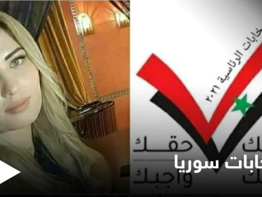 ما حقيقة الصورة المتداولة للمرشحة الرئاسية للانتخابات السورية فاتن علي نهار وما قصتها (صورة)