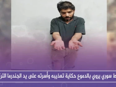 بالفيديو.. ناشط سوري يروي بالدموع حكاية تعذيبه وأسرته على يد الجندرما التركية