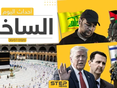 أهم أحداث سوريا والعالم- الخميس 30/07/2020