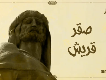 لاحقه العباسيون من دمشق وبالنهاية أسس دولة بمفرده ... أشد رجال بني أمية وأول من دخل الأندلس منهم "صقر قريش" كنتم خير أمة