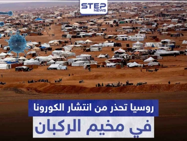 تحذيرات روسية من انفجار في مخيم الركبان جرّاء كورونا